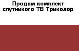 Продам комплект спутникого ТВ Триколор-8300N. › Цена ­ 2 000 - Воронежская обл., Воронеж г. Электро-Техника » Электроника   